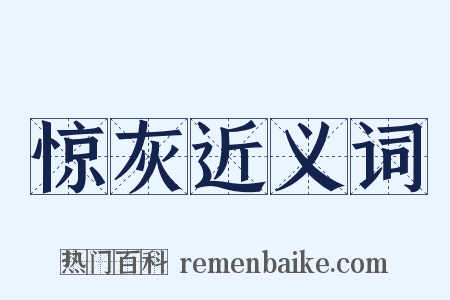 惊灰近义词是什么意思的图片